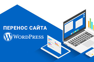 Перенос сайта на WordPress на другой хостинг или домен