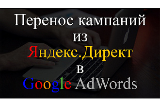 Перенос рекламной кампании из Яндекс. Директ в Google Ads