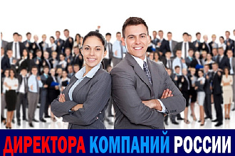 База компаний РФ с контактами руководителей Email и телефоны