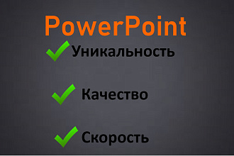 Презентация в PowerPoint