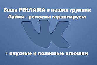 Размещение вашей рекламы или информации в наших 20 группах + Бонусы