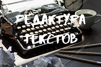 Работа с текстами. Корректировка, редактура