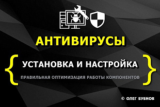 Защита компьютера от вирусов, антивирус - установка и настройка