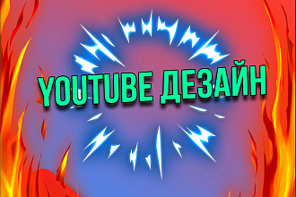 Сделаю Дизайн на ютуб