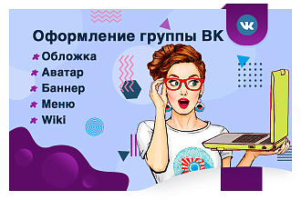 Дизайн групп Вконтакте