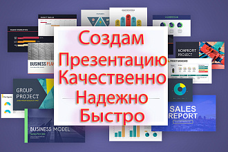 Быстро создам презентацию на любую тематику