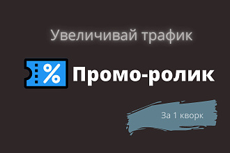 Создам промо-ролик