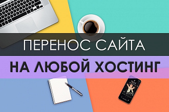 Перенос и установка сайта на нужный хостинг