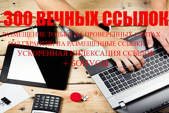 До 300 вечных ссылок