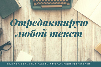 Отредактирую любые ваши тексты