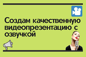 Сделаю для вас качественную видеопрезентацию с озвучкой