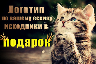 Создам логотип в векторе по вашему эскизу
