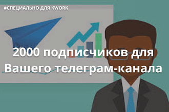 2000 подписчиков на телеграм-канал