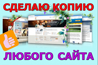 Сделаю копию сайта, одностраничника, среднего или крупного портала