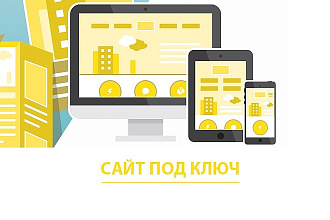 Сайт под ключ