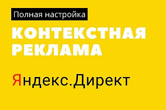 Настройка контекстной рекламы в Яндекс. Директ