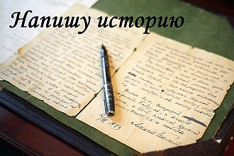 Напишу рассказы, сказки для сайтов, журналов. Уникально и грамотно
