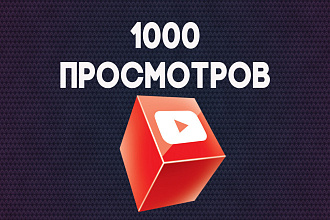 1000 Плавных просмотров на ваше видео Youtube