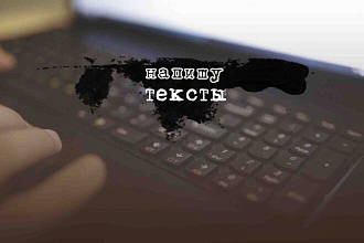 Напишу вам тексты