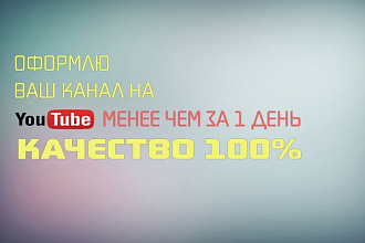 Оформлю канал на YouTube