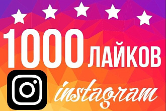 1000 лайков в Instagram от живых пользователей