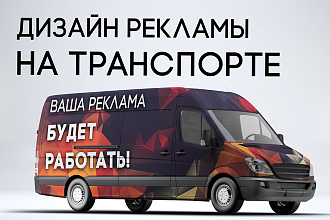 Дизайн рекламы на авто