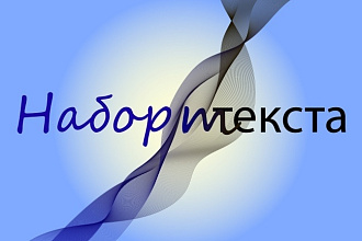 Набор текста, расшифровка аудио- и видеофайлов