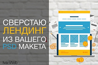 Верстка сайта одностраничника из PSD макета