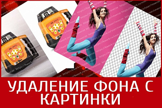 Удалю фон с картинки