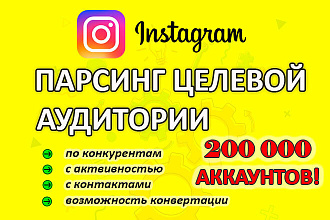 Парсинг инстаграм, Сбор и Фильтрация Целевой Аудитории в Instagram