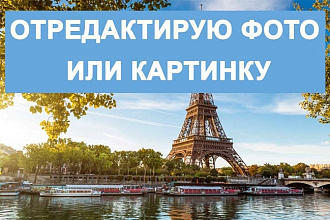 Отредактирую 20 изображений или фото