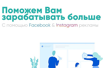 Продвижение Вашего бизнеса в соц сетях. Качественная настройка рекламы