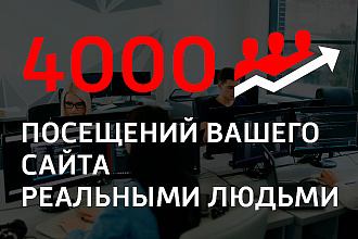 4000 посещений на ваш сайт реальными людьми