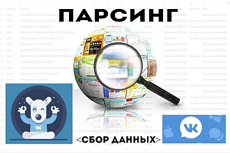 Парсинг по Ключевым Словам, Сбор свежих баз, групп, id в Вконтакте