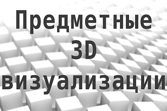 Сделаю предметные 3D визуализации на белом фоне