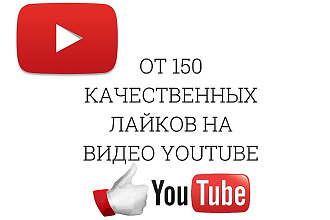От 150 лайков на видео на YouTube, раскрутка с гарантией