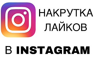 1500 Лайков на пост в instagram