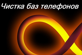 Чистка баз телефонов от не рабочих