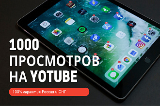 1000 просмотров на вашем YouTube канале