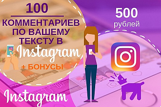 100 комментариев в Инсте от живых людей по Вашим текстам плюс Бонусы