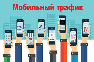 Качественный мобильный трафик на сайт - 3000 посетителей за 10 дней