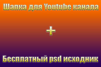 Шапка для Youtube канала