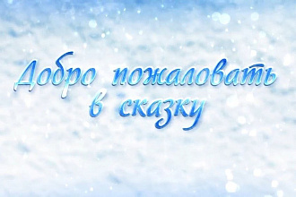 Именное видео-письмо от Деда Мороза для Вашего ребёнка