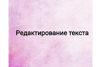 Редактирование текста