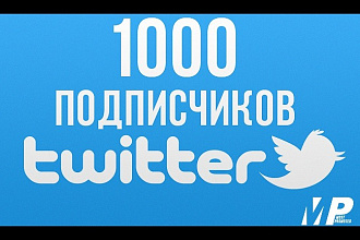 Добавлю 1000 подписчиков на ваш аккаунт в twitter