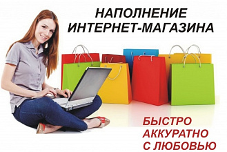 Выполню качественное наполнение вашего сайта товарами
