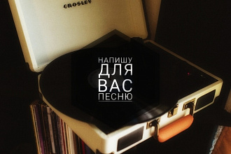 Напишу для Вас песню