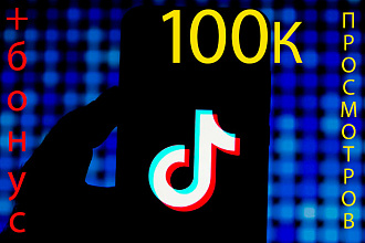 Добавлю 100 000 просмотров в TikTok +Бонус