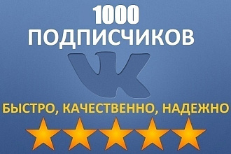 1000 подписчиков на группу или вашу страницу