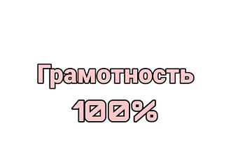 Проверю тексты сайта на ошибки